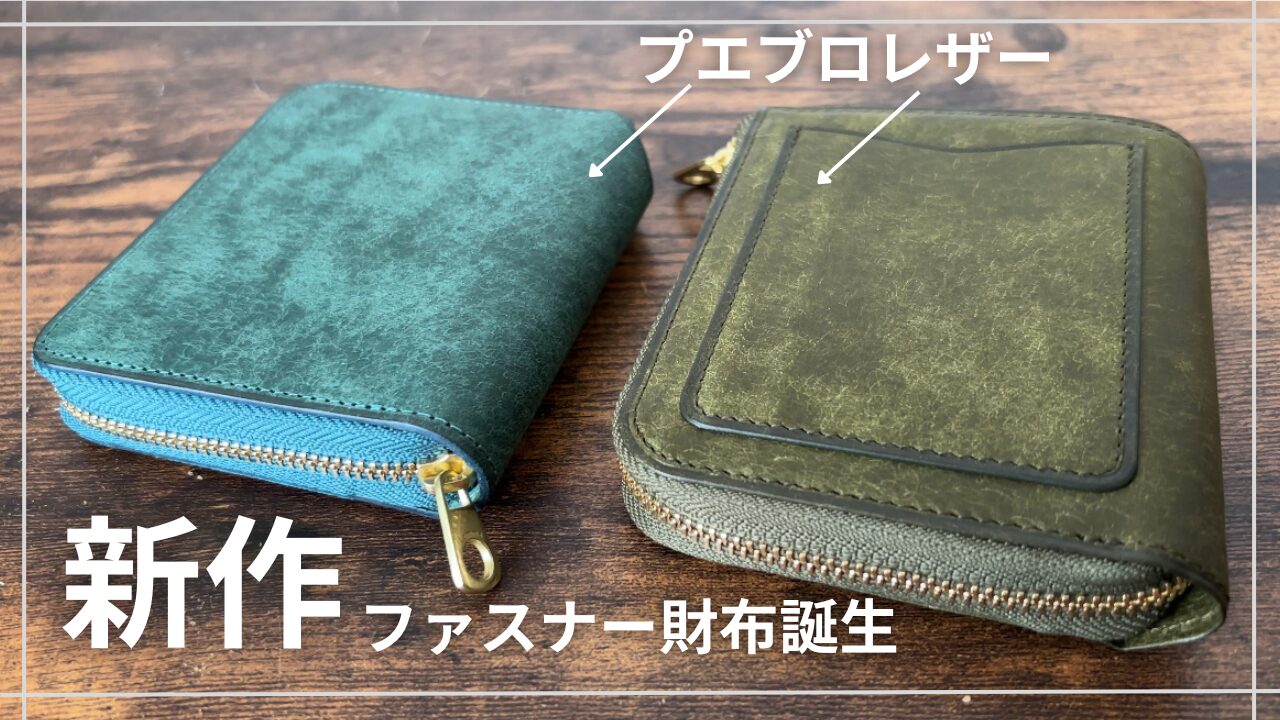 lemma(レンマ)CURVA(クルバ)｜L字とラウンドファスナーを比較