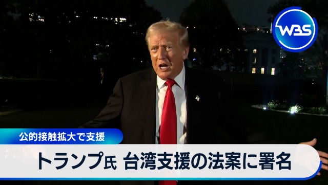 トランプ氏 台湾支援の法案に署名 公的接触拡大で支援｜テレ東BIZ