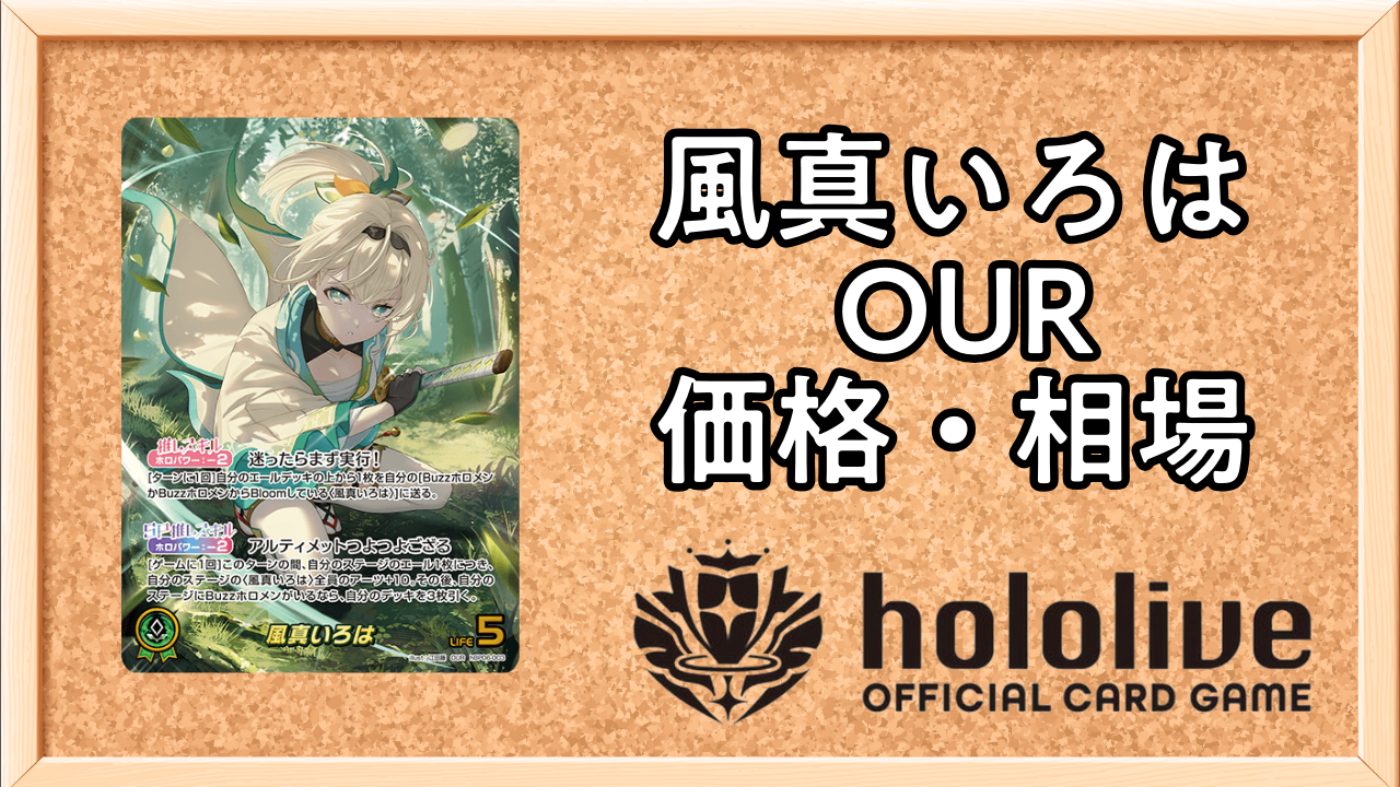 ホロカ】風真いろは（OUR）の買取価格と相場【アヤカシヴァーミリオン