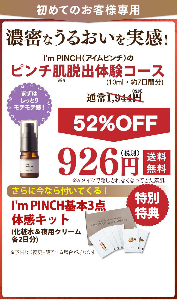 アイムピンチ美容液 | ピンチ肌化粧品お試し926円（税別）