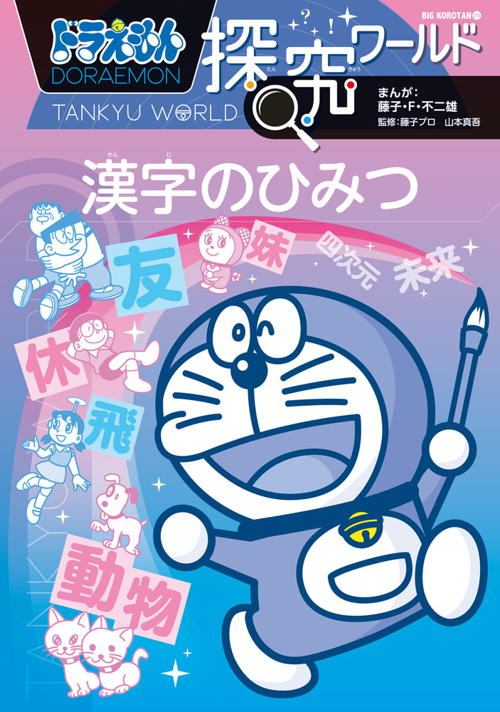 ドラえもん探究ワールド 漢字のひみつ | 書籍 | 小学館