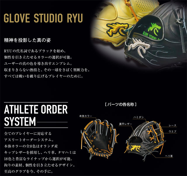 GLOVE STUDIO RYU／リュウ 硬式グラブ オーダーグラブ 野球 硬式