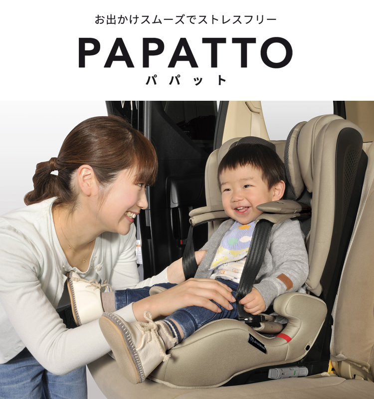 PAPATTO | エールベベ AILEBEBE 公式サイト 日本製チャイルドシート