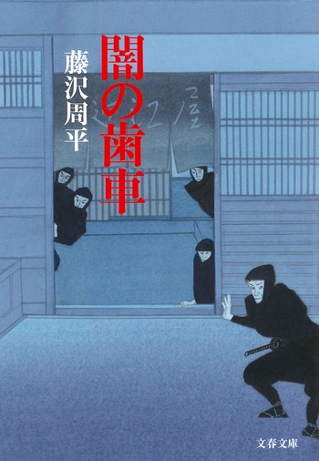 3ページ目)いつもの“藤沢周平”と違う、文体と骨組。ハードボイルド調の