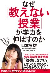 なぜ「教えない授業」が学力を伸ばすのか | 日経BOOKプラス