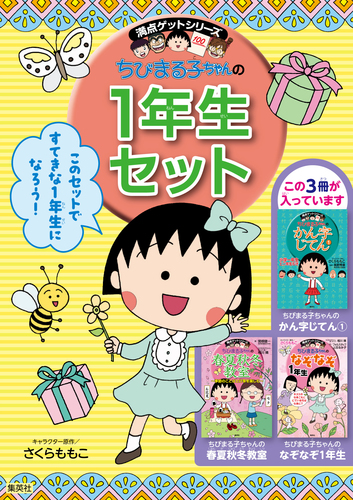 満点ゲット ちびまる子ちゃんの1年生セット | 集英社 ― SHUEISHA ―