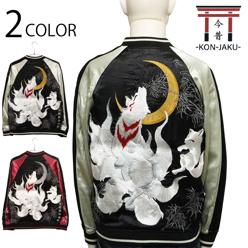 今昔 KON-JAKU 九尾の狐 柄 刺繍 和柄 リバーシブルスカジャン （ KJ