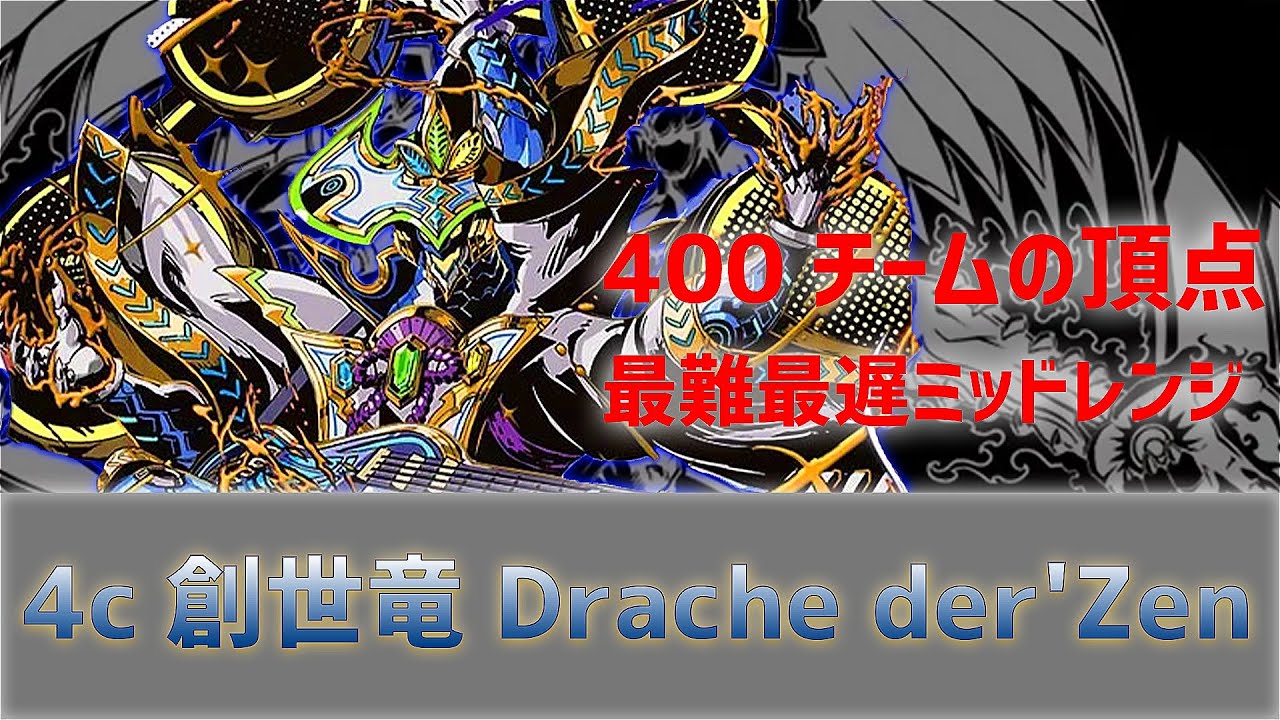 新環境トップ】4c創世竜の『デッキ概要』や『環境の立ち位置』を徹底