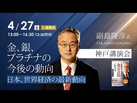 4/27神戸講演会】副島隆彦氏による