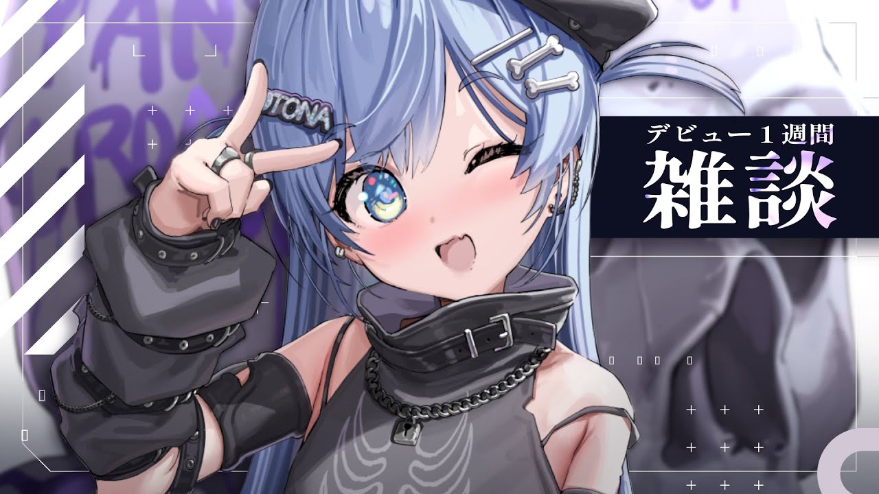 雑談 〗今日でデビュー1週間らしいです。の巻〖 ぶいすぽっ！ / 夜乃