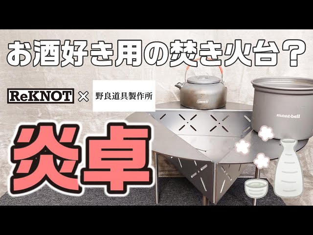 お酒がはかどる焚き火台、リノット〔炎卓〕を詳しく紹介 - YouTube