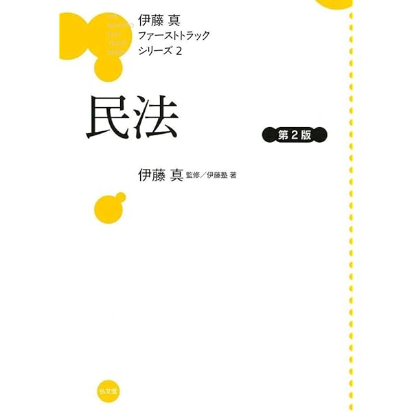 憲法 (伊藤真ファーストトラックシリーズ 1) | 伊藤塾, 伊藤 真 |本