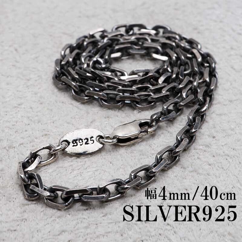 シルバー925 燻し仕上げ あずきチェーン ネックレス 幅4mm 4面カット