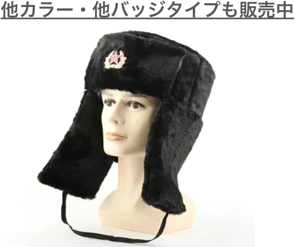 Amazon.co.jp: 【ロシア軍】ソビエト軍 ファー ミリタリー コサック