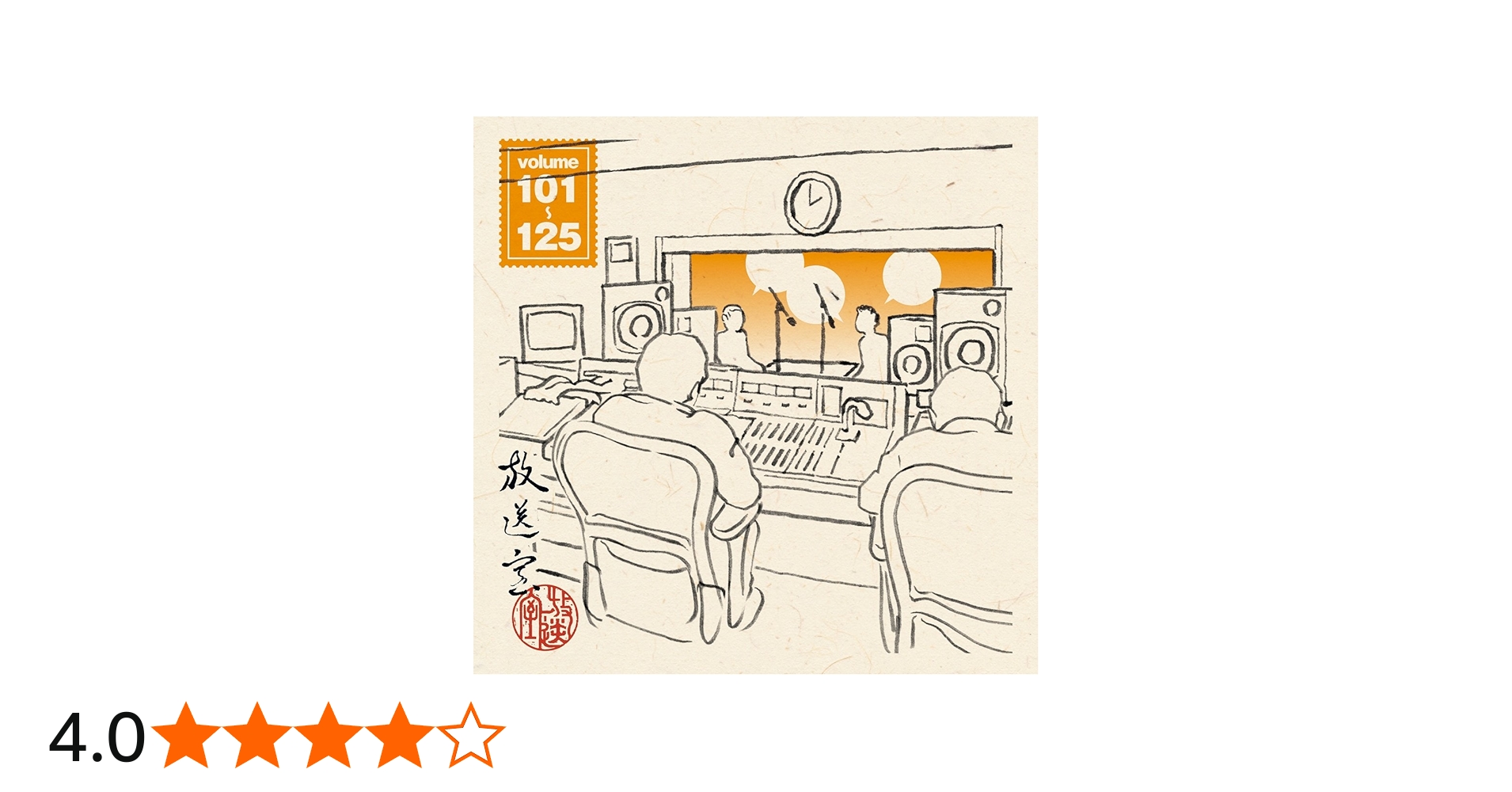 Amazon.co.jp: 放送室 VOL.101~125: ミュージック