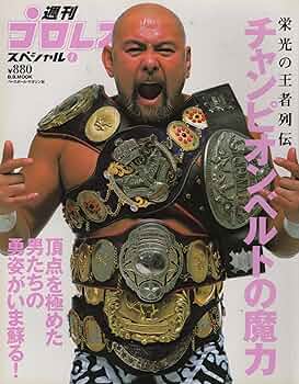 Amazon.co.jp: チャンピオンベルトの魔力 週刊プロレス7 (B・B MOOK