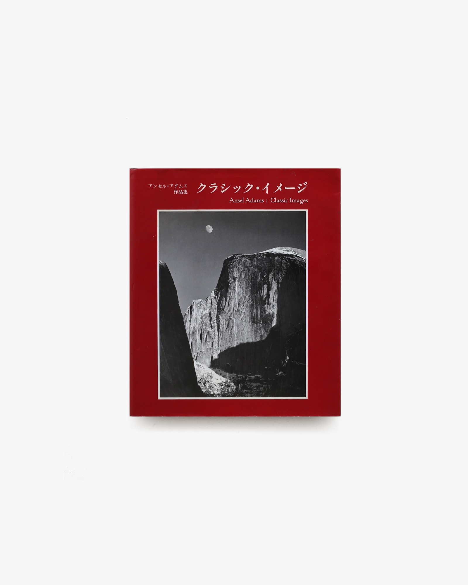 アンセル・アダムス作品集 クラシック・イメージ | nostos books
