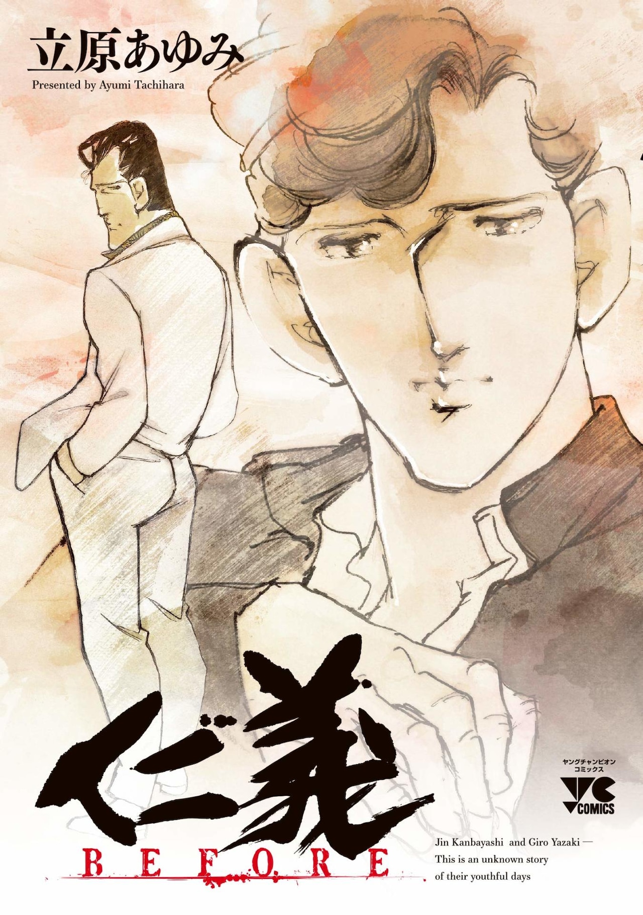 立原あゆみ「JINGI」シリーズ最新作、「BEFORE」「AFTER」2冊同時発売