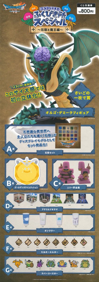 ◤くじ情報◢|| #ドラゴンクエスト ふくびき所スペシャル～石板と魔王