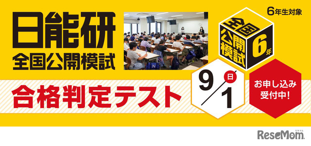 中学受験2025】日能研「予想R4偏差値一覧」首都圏・関西7月版 <PR