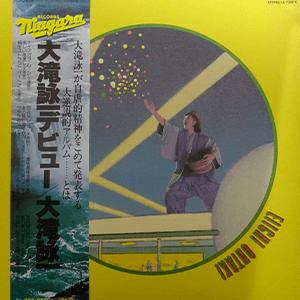 大滝詠一 / デビュー | レコード買取【総合No.1】無料査定・全国対応の