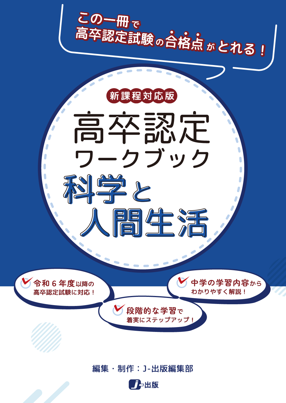 新課程高卒認定ワークブック|J-ショップ (J-出版)