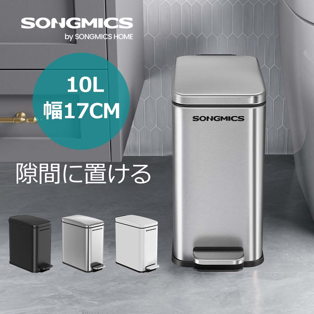 楽天市場】SONGMICS ゴミ箱 スリム 幅17cm 蓋付き 10L ペダル式 小さい