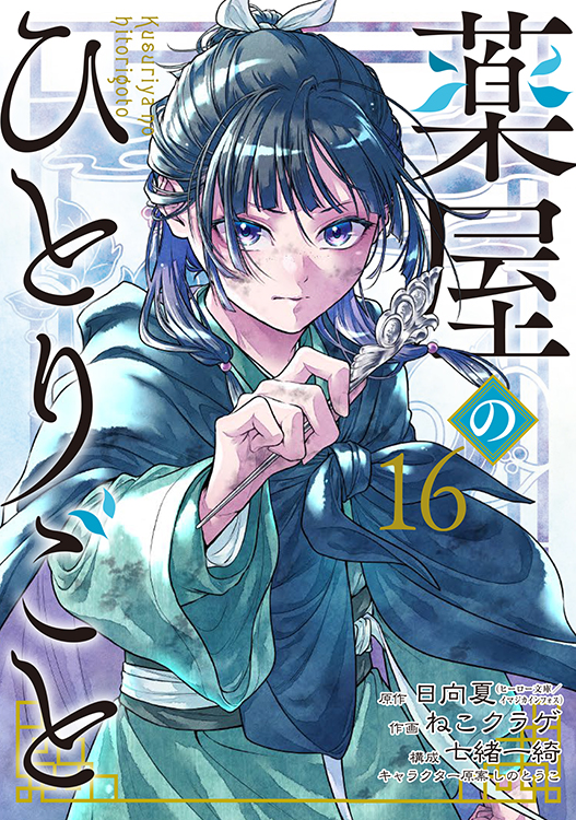 TSUTAYA限定特典あり】『薬屋のひとりごと 16 巻』お買い上げの方に