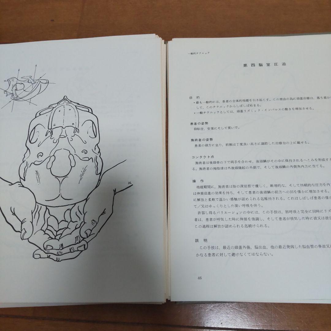 頭蓋と顔面頭蓋のマニュピレーション・テクニック図説頭蓋と顔面頭蓋の