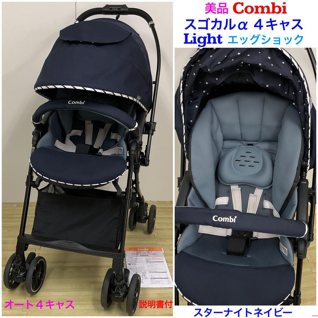 美品！コンビ スゴカルα 4キャス Light エッグショック コンビ ホワイトレーベル スゴカルα 4キャス Light エッグショック HT