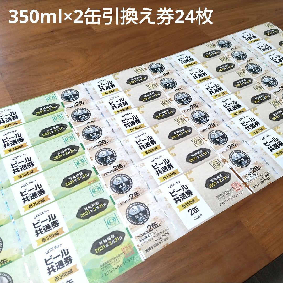 ビール缶引換券 350ml×2缶 24枚 ビール券 ビール共通券 缶 350ml 2本券 5 枚 : 通販ドリンコ - 通販
