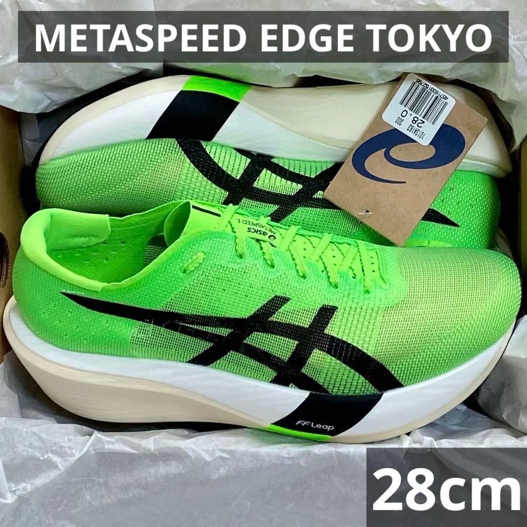 アシックスメタスピードエッジTOKYO28.0cm SPEED EDGE ASICS（アシックス） メタスピードエッジトーキョー METASPEED EDGE