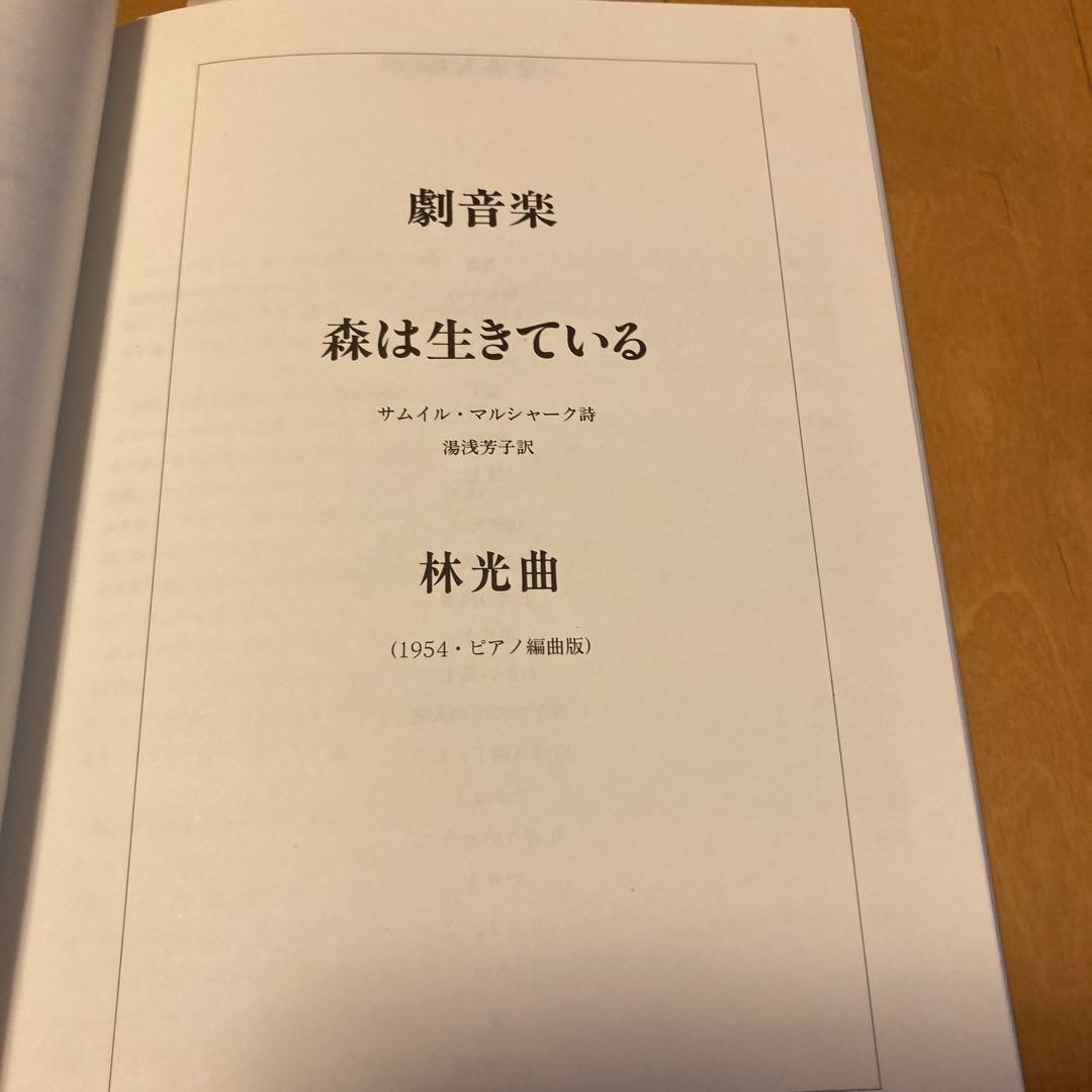 森は生きている 楽譜集 林光 ピアノ譜 - メルカリ