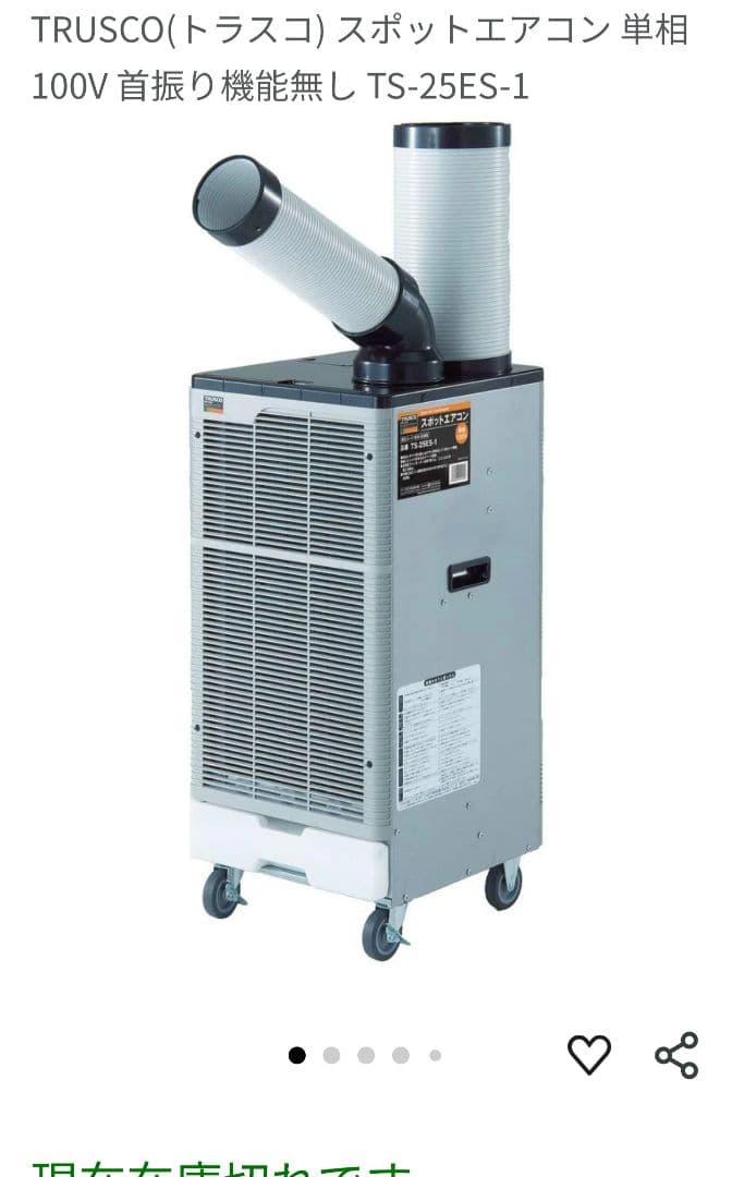 【美品】TRUSCO スポットエアコン TS-25ES-1 100V トラスコ TS-25ES-1N スポットエアコン(スタンドタイプ) 単相100V首