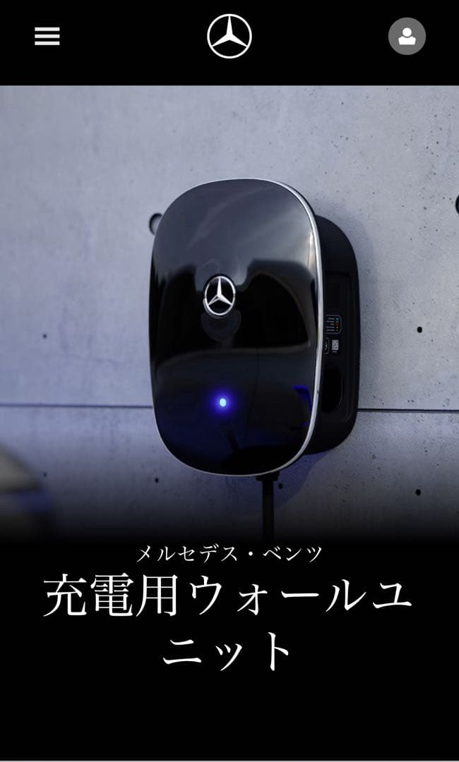 【純正】Mercedes-Benz充電用ウォールユニット(家庭用充電器) 充電用ウォールユニットHome期間限定キャンペーン🔋🔋｜シュテルン