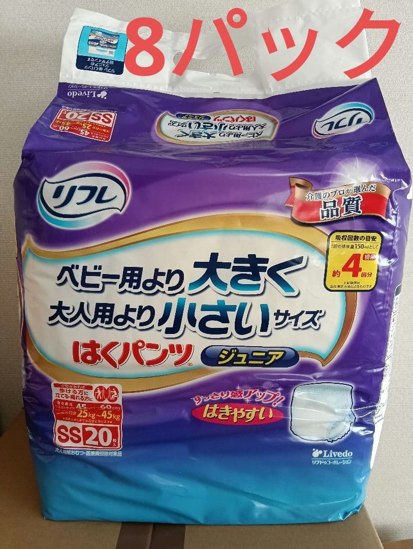 【8パック】リフレ ベビー用より大きく大人用より小さい サイズ リフレ 大人用紙おむつ 介護用品 オムツ はくパンツ ジュニア ベビー用