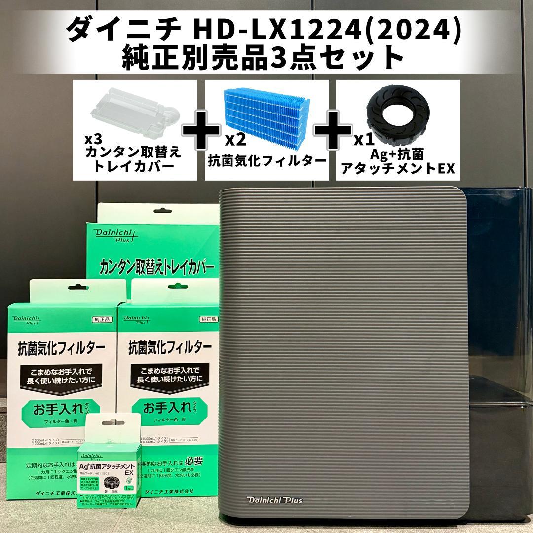 ダイニチ 加湿器 最上位モデル HD-LX1224 純正品セット メーカー保証付 楽天市場】加湿器 ダイニチ LX HD-LX1224 W スノーホワイト 大容量