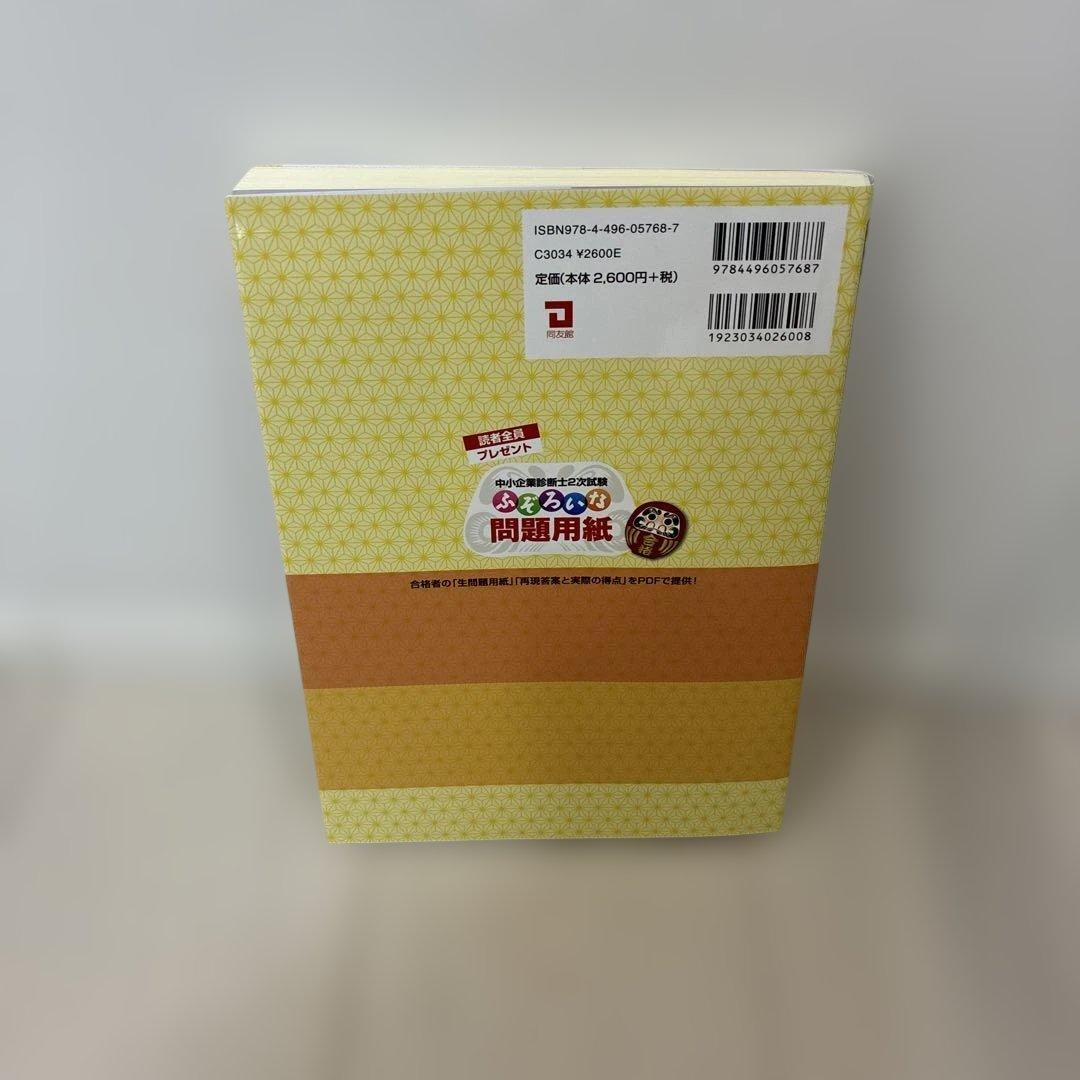 中小企業診断士2次試験 ふぞろいな合格答案 18 - メルカリ