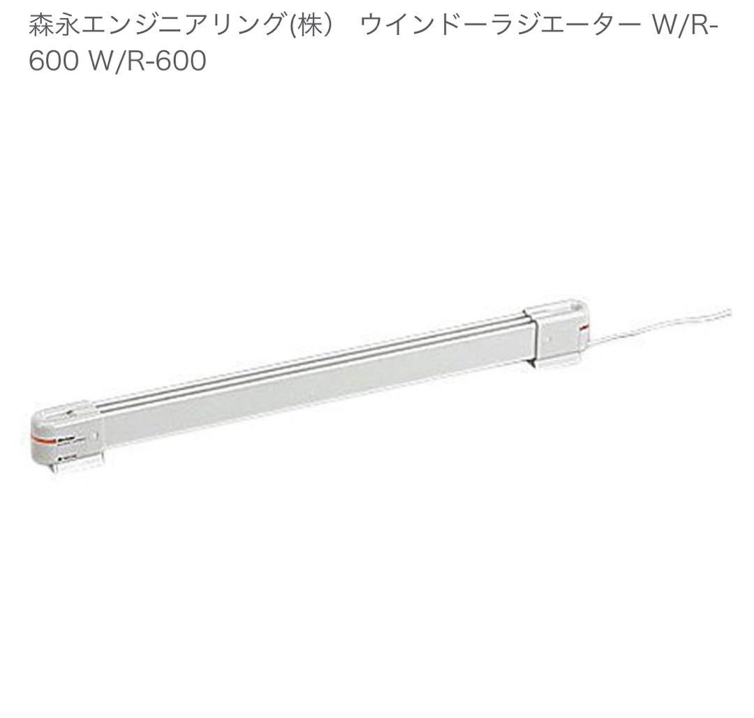 森永エンジニアリング(株）ウインドーラジエーター W/R-600 W/R-600 楽天市場】森永ウインドーラジエーター定尺タイプ 600mm W/R-600[窓